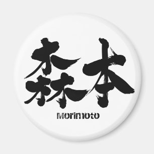 Íman [Kanji] Morimoto