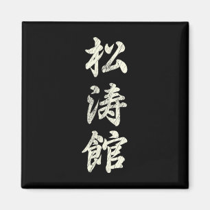 Íman Karate Martial Arts Training Shotokan Ryu Gichin F