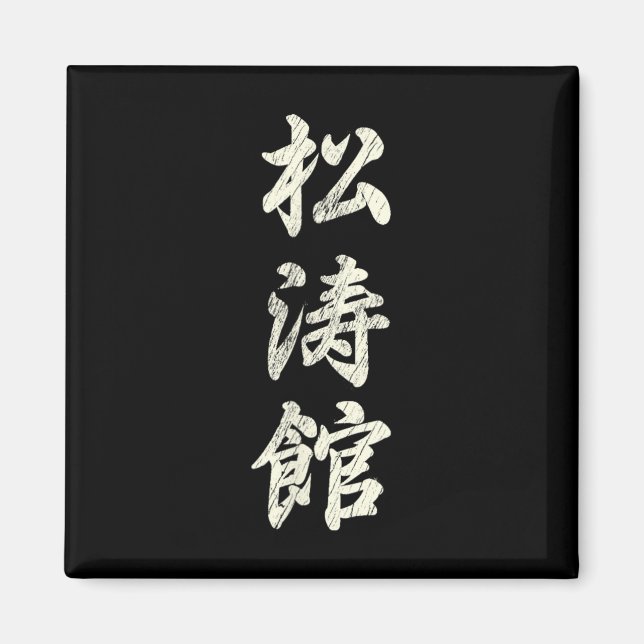 Íman Karate Martial Arts Training Shotokan Ryu Gichin F (Frente)