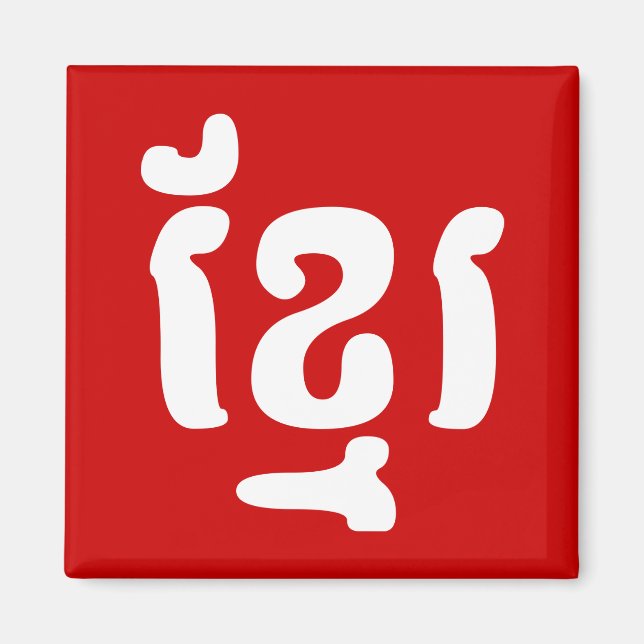 ÍMAN KHMER ខ្ មែ រ (Frente)