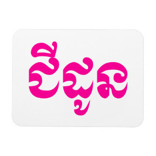 Íman Khmer Avó - Chidaun / ជី ដូ ន - Cambojana