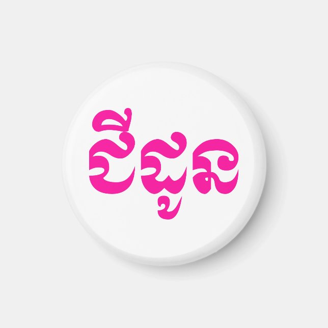 Íman Khmer Avó - Chidaun / ជី ដូ ន - Cambojana (Frente)