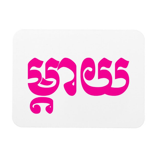 Íman Khmer Mãe - Mteay / ម្ តា យ - Língua Cambojana (Horizontal)