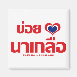 Íman Khoi Huk (I Heart / Love) Naklua→ Tailândia