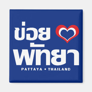 Íman Khoi Huk (I Heart / Love) Pattaya© Tailândia