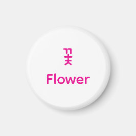 Íman Korean Hangul Flower Character Art Typography Pink