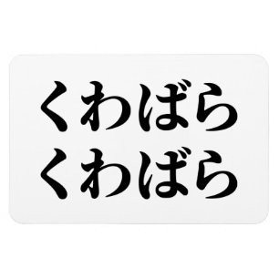 Íman Kuwabara Kuwabara く わ ら く わ ら ば [ば