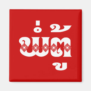 Íman Lao Avô - ພໍ່ຕູ້ / Pa Tu - Laotiano / Laos