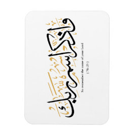 Íman Lembre-se do nome de seu Senhor Verset en arabi