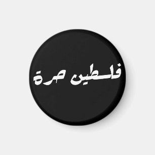 Íman Liberdade na Palestina em Árabe - ف ل س ط ي ن ح ر