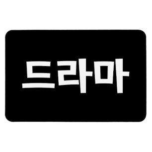 Íman Língua coreana de Coreia Hangul do 드라마 do d