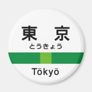 Íman Linha 山手線駅名看板東京 de Yamanote de T