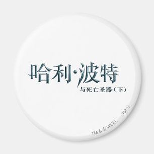 Íman Logotipo do Harry Potter em chinês