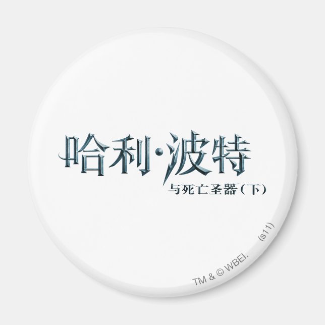 Íman Logotipo do Harry Potter em chinês (Frente)