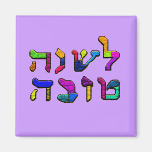 Íman L'Shanah Tovah - um bom ano