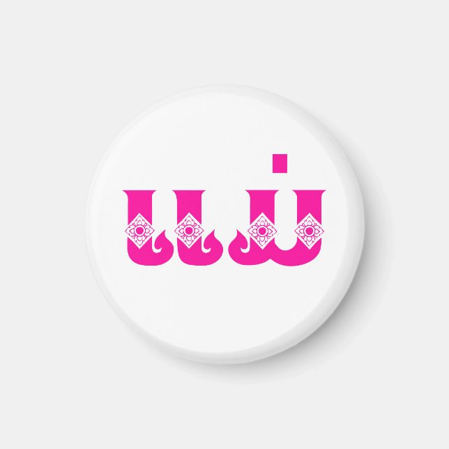 Íman Mãe do Laos - ແ ມ່ / Mae - Língua Laos / Laos (Frente)