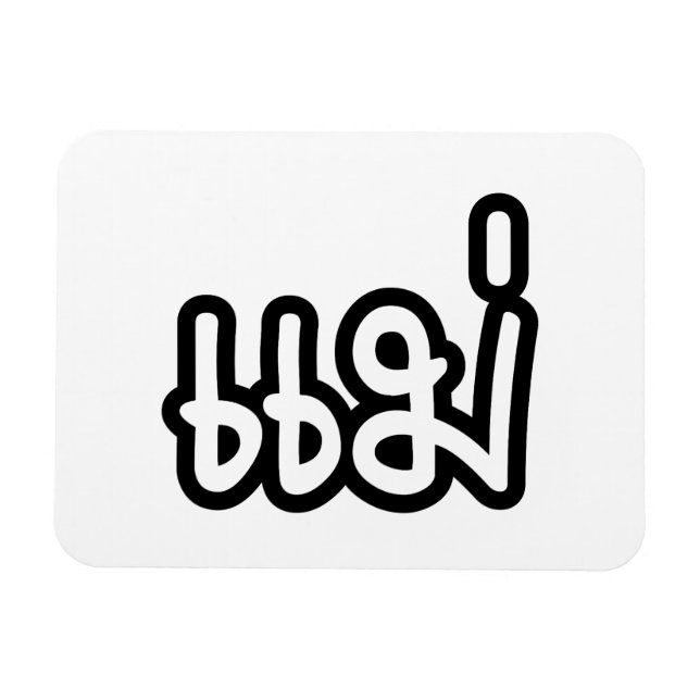 Íman Mãe Tailandesa - แ ม่ / Mae - Script de Idioma Tai (Horizontal)