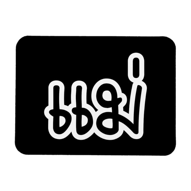Íman Mãe Tailandesa - แ ม่ / Mae - Script de Idioma Tai (Horizontal)