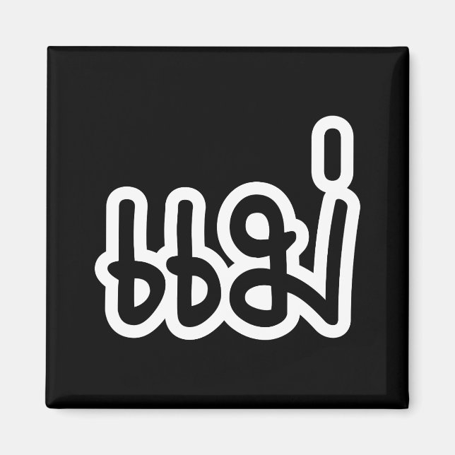 Íman Mãe Tailandesa - แ ม่ / Mae - Script de Idioma Tai (Frente)