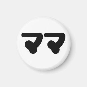 Íman Mamã マ マ japonesa   Língua Nihongo