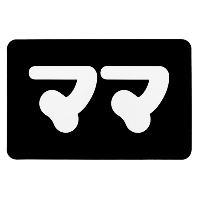 Íman Mamã マ マ japonesa | Língua Nihongo (Horizontal)