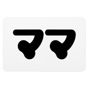 Íman Mamã マ マ japonesa Língua Nihongo