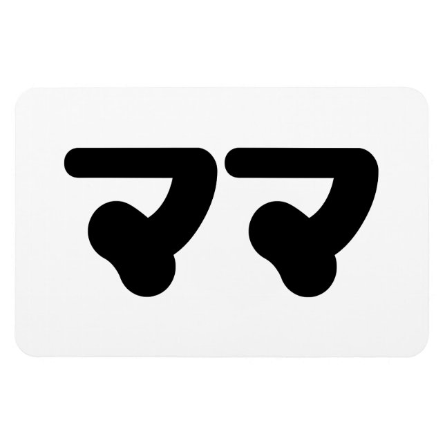 Íman Mamã マ マ japonesa | Língua Nihongo (Horizontal)