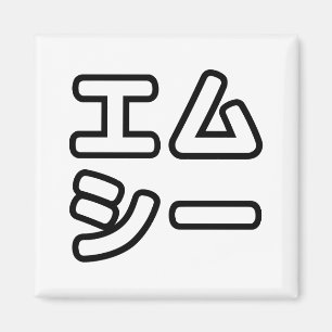 Íman MC japonês 日 本 の ヒ ® プ