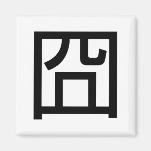 Íman Meme Asiático Hanzi 囧 Jiong - Chinês Orz Emoti