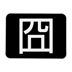 Íman Meme Asiático Hanzi 囧 Jiong - Chinês Orz Emoti