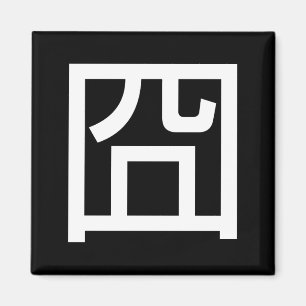 Íman Meme Asiático Hanzi 囧 Jiong - Chinês Orz Emoti