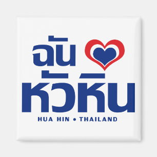 Íman Mim ❤ Tailândia de Hua Hin do coração (amor)