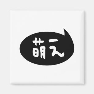 Íman Modificador 萌 え 】 gíria japonesa