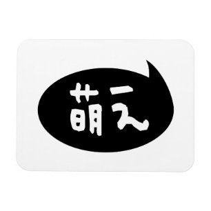 Íman Modificador 萌 え 】 gíria japonesa