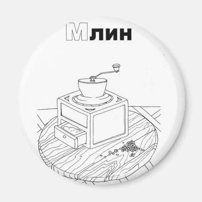 Íman moinho de cirílico sérvio (Frente)