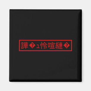 Íman Mojibake 「文字化け」 > Carácter Deturpado 「譁�ュ怜喧縺�」