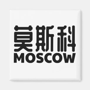 Íman moscou-rússia-moskau-rússia-china-china