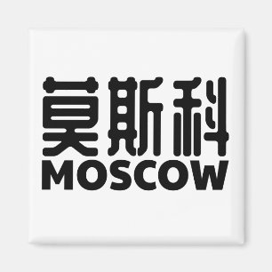Íman Moscovo-Rússia-moskau-russland-chinês-porcelana