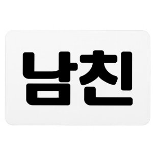 Íman Namorado 남 coreano 친 Namchin Língua Hangul
