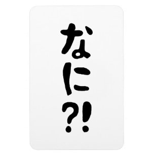 Íman Nani? な に! O quê? Língua nihongo japonesa