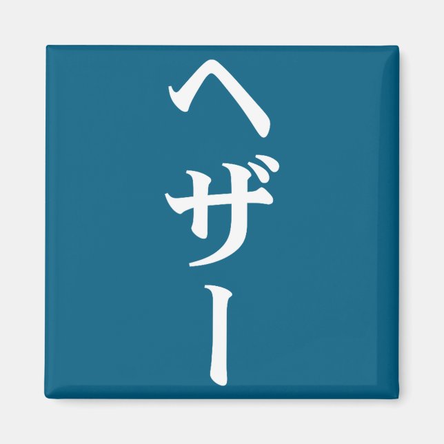 Íman Nome Heather em Japonês Tee Japão Texto em Katakan (Frente)