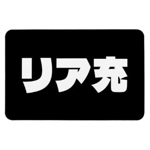 Íman Normie リ ア 充 Riajuu Nihongo Slang