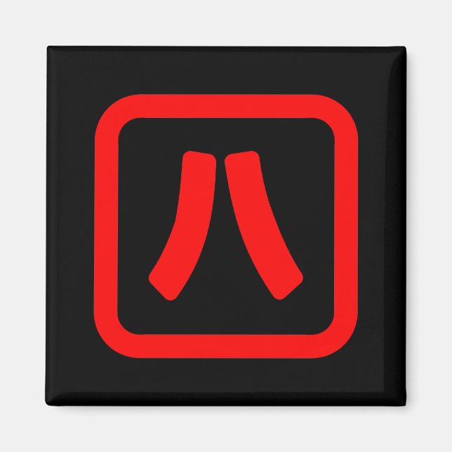 Íman Número Japonês Oito 八 Fábrica Hachi 】 Kanji (Frente)