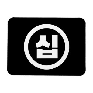 Íman Número Sino Coreano 10 Dez 십 【Sip】 Hangul