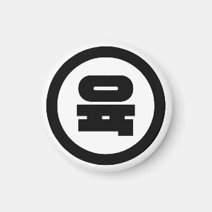 Íman Número Sino Coreano 6 Seis 육 【Yuk】 Hangul