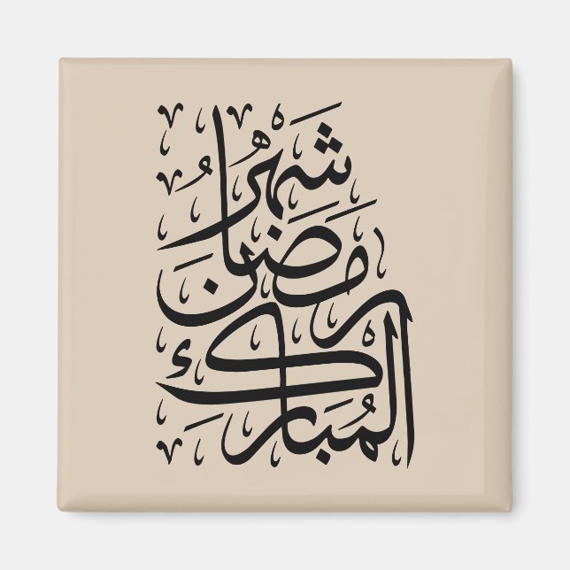 Íman O Mês Abençoado do Ramadão Caligrafia Árabe Ar (Frente)