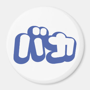 Íman O tolo do ~ do バカ de BAKA em Katakana japonese