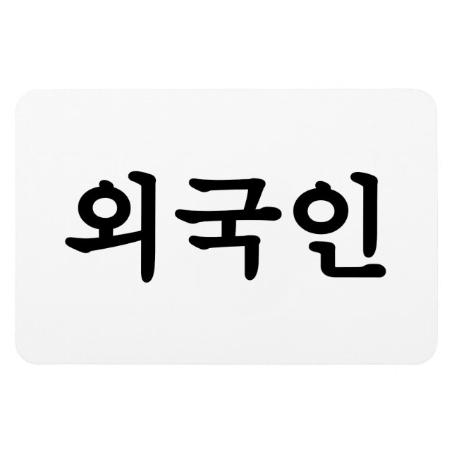 Íman Oegugin 외 국 인 | Língua Hangul Coreana (Horizontal)