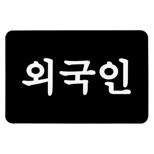 Íman Oegugin 외 국 인 | Língua Hangul Coreana (Horizontal)