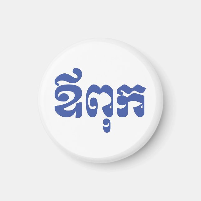 Íman Pai Khmer - Aupouk / ឪ ពុ ក - Língua Cambojana (Frente)